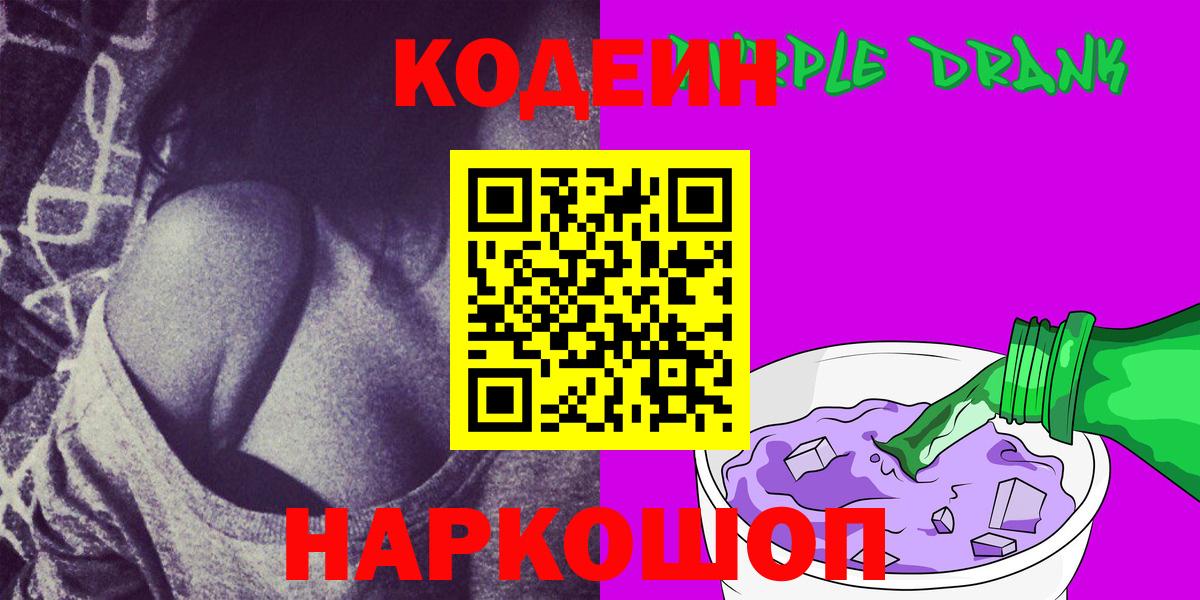 Кодеин Purple Drank Миллерово